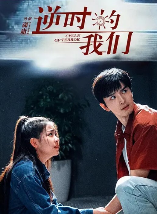 逆时的我们