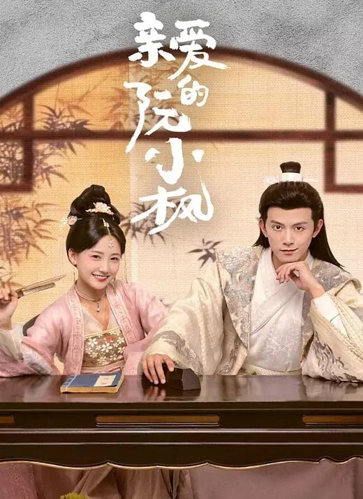 亲爱的阮小枫