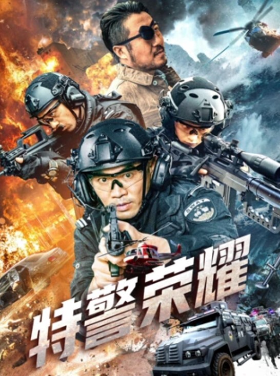 特警荣耀