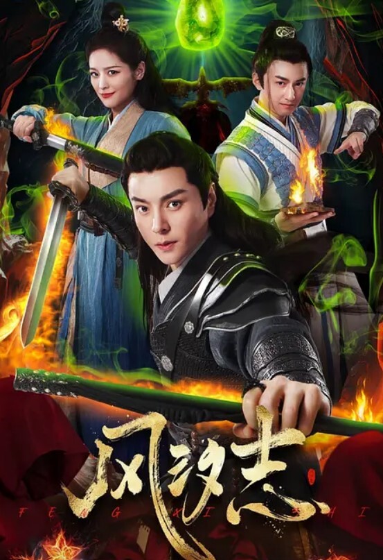 风汐志