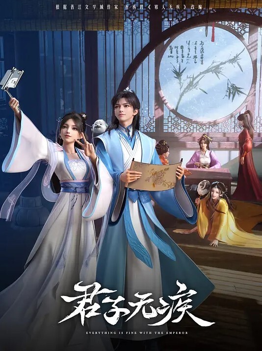 君子无疾