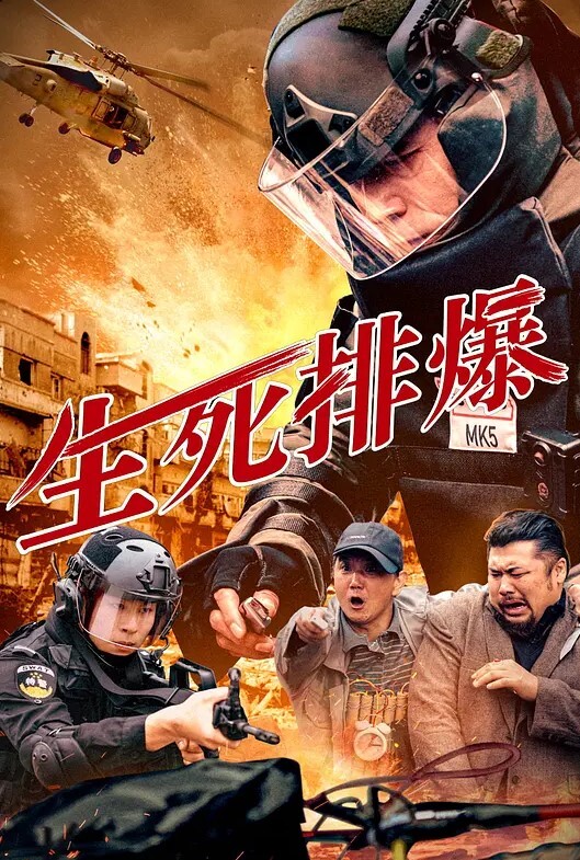 生死排爆 2025