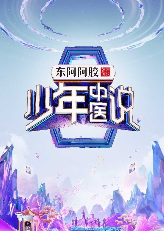 少年中医说