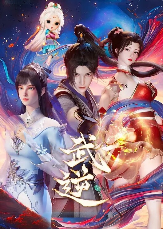 武逆