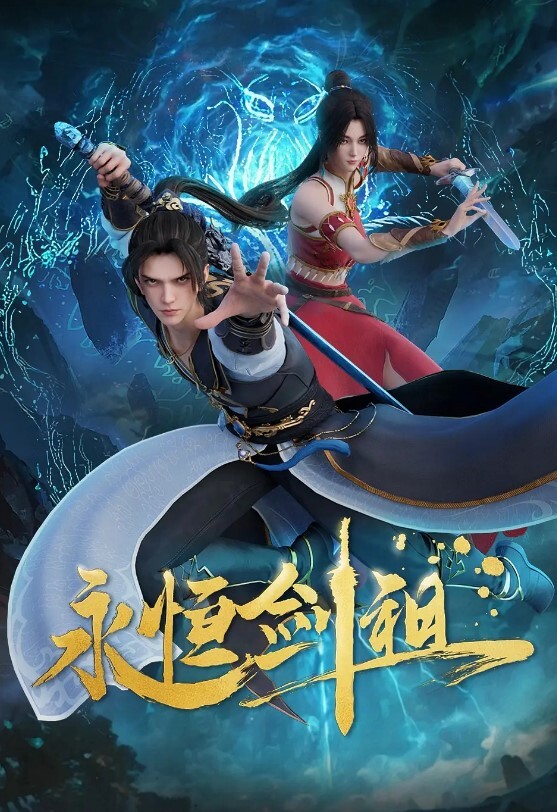 永恒剑祖