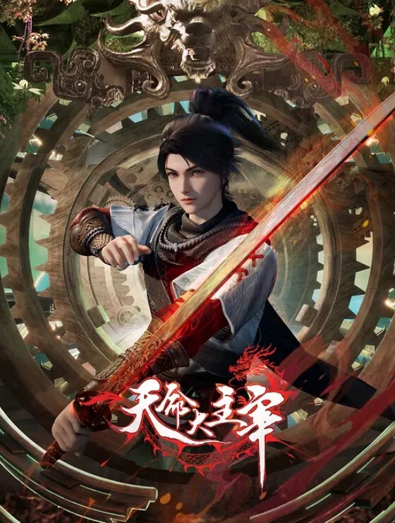 天命大主宰