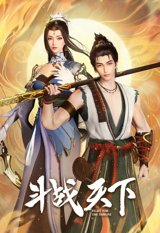 斗战天下