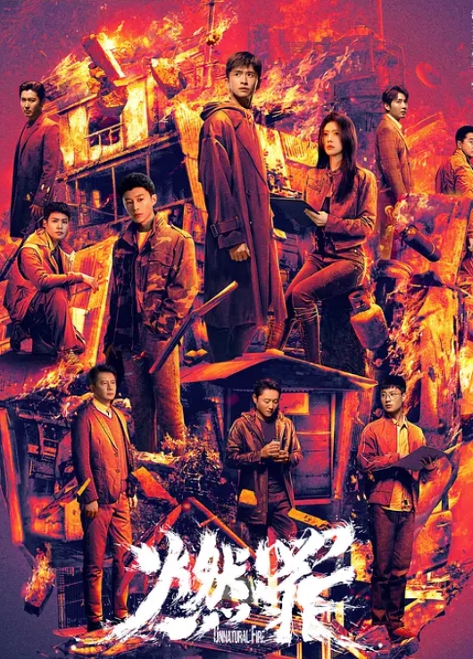 燃罪