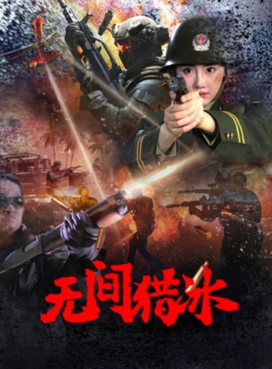无间猎冰