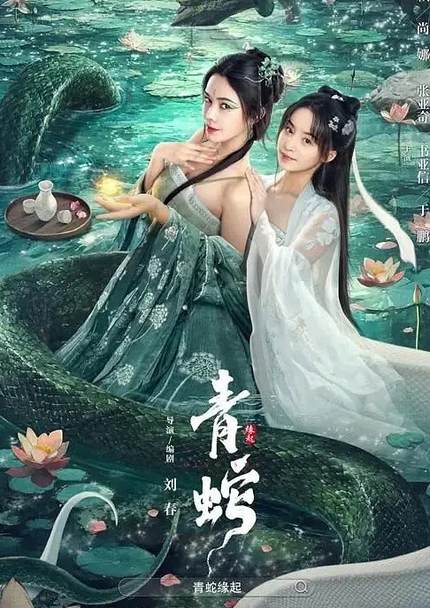 青蛇缘起