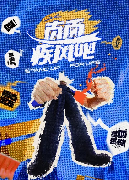 直面疾风吧