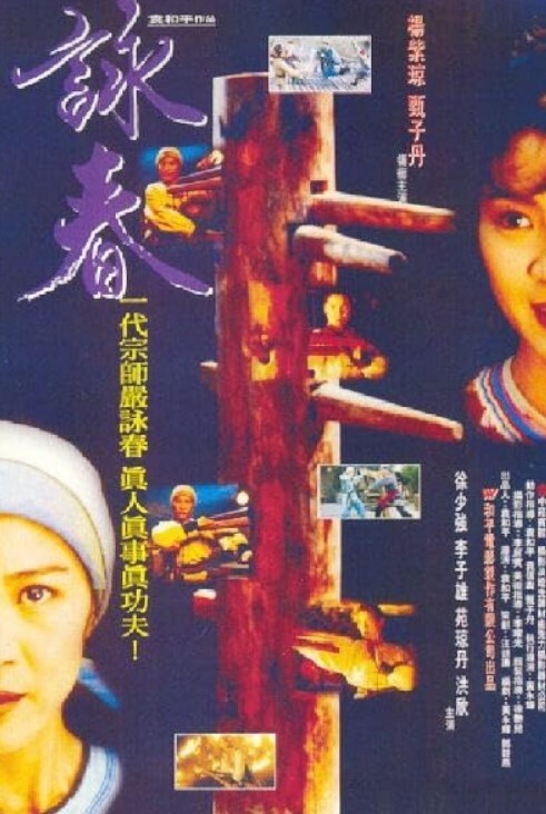 咏春 1994