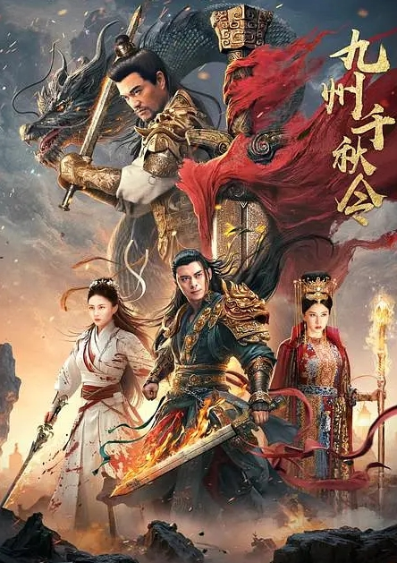 九州千秋令