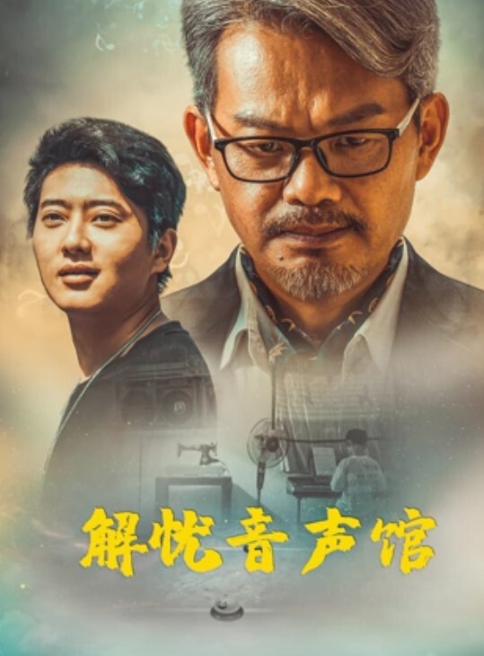 解忧音声馆