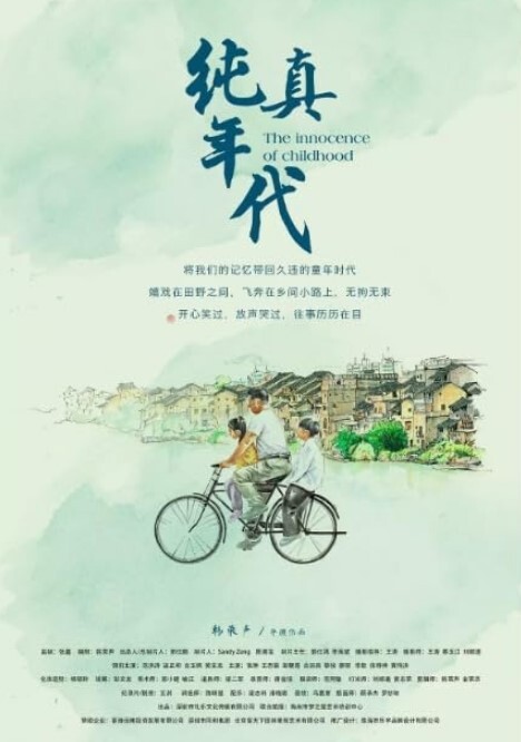 纯真年代 2018