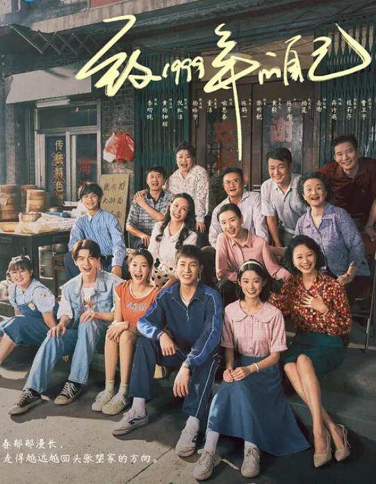 致1999年的自己
