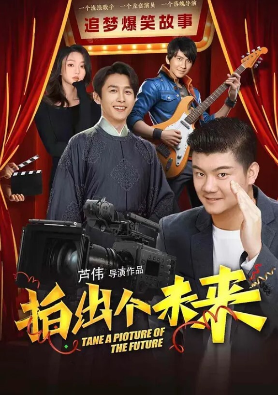 拍出个未来
