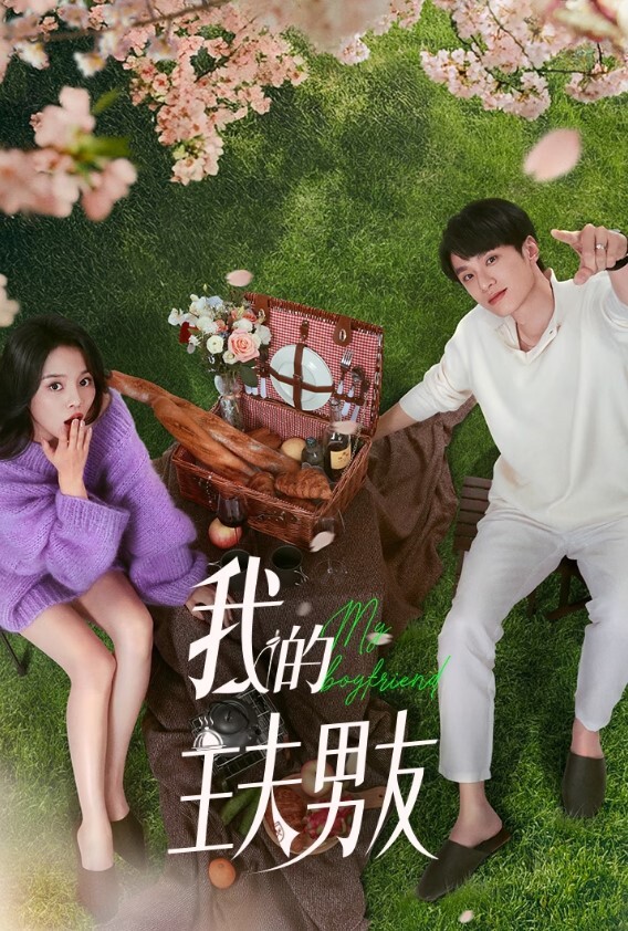 我的主夫男友
