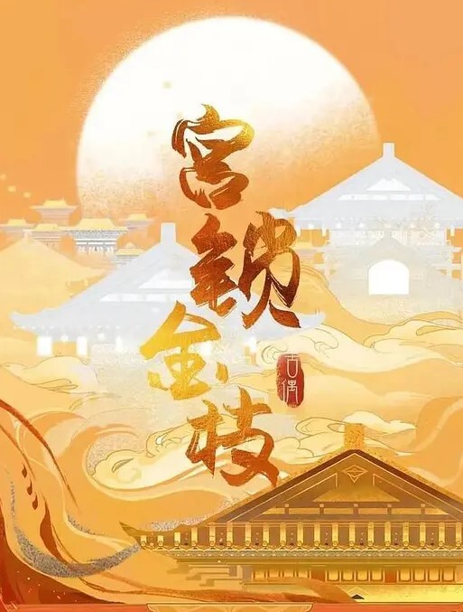 宫锁金枝