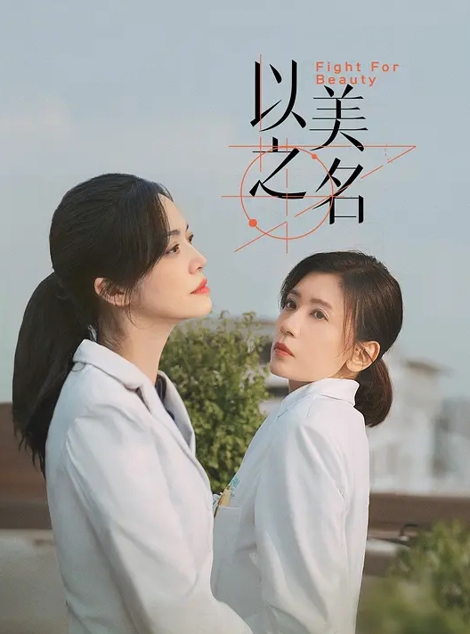 以美之名