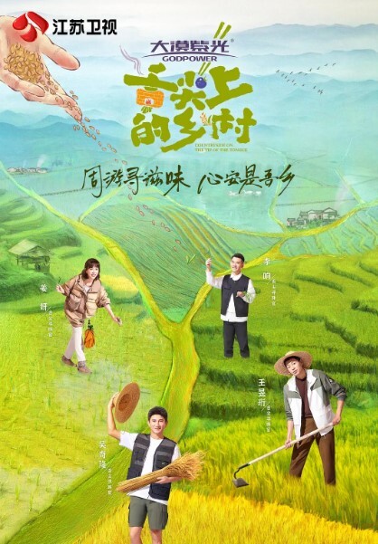 舌尖上的乡村