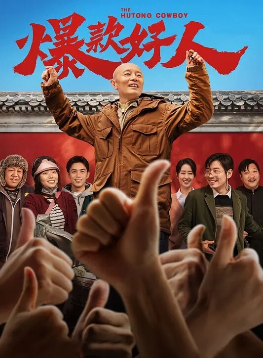 爆款好人