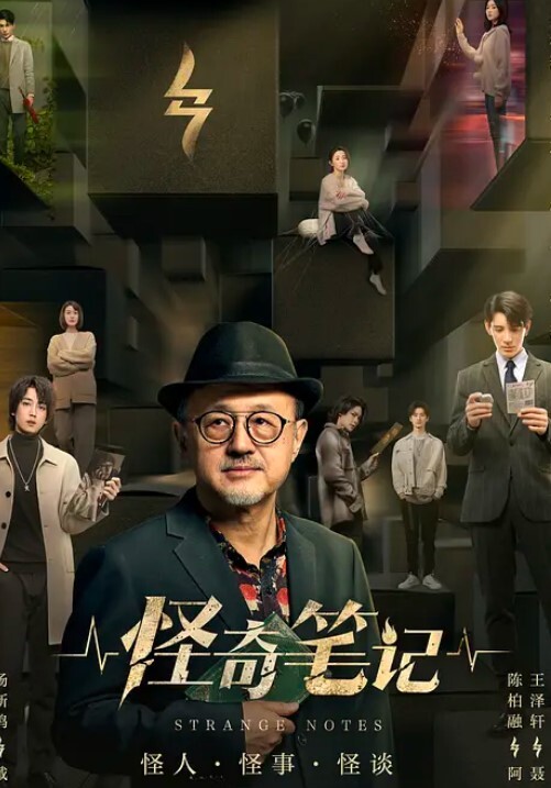 怪奇笔记