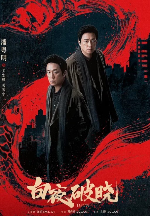 白夜破晓