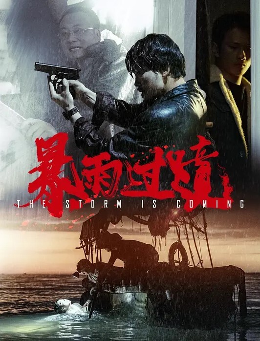 暴雨过境