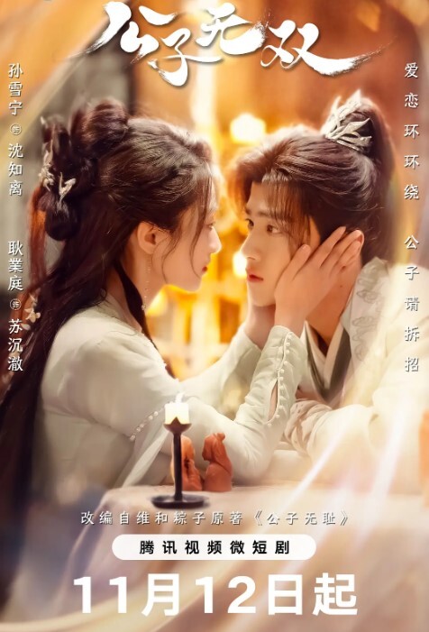 公子无双