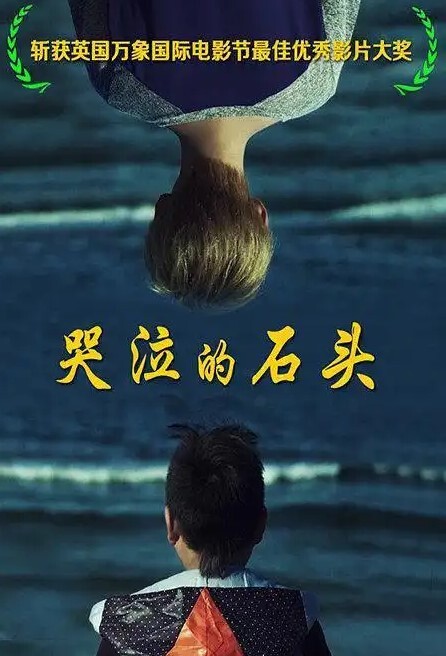 哭泣的石头