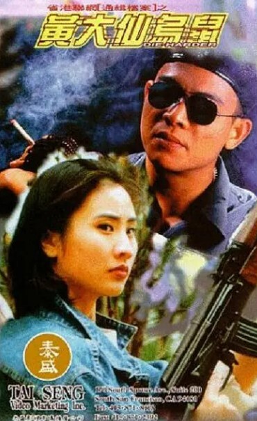 黄大仙乌鼠