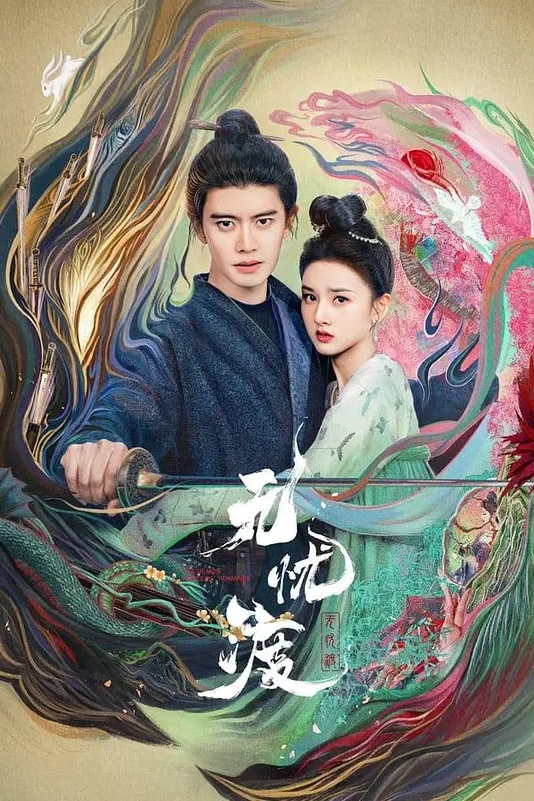 无忧渡