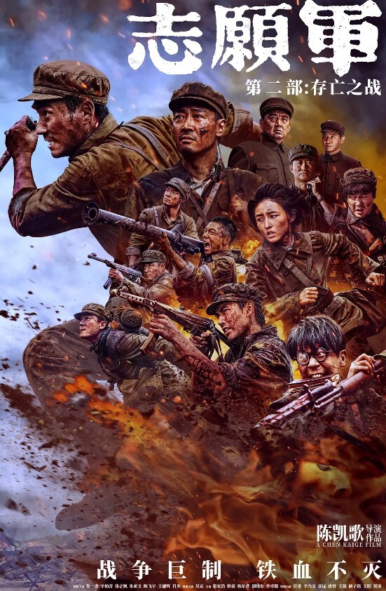 志愿军：存亡之战