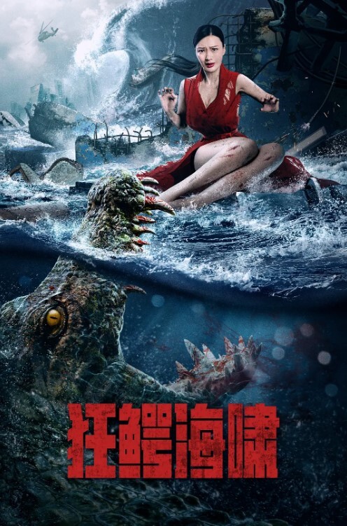 狂鳄海啸