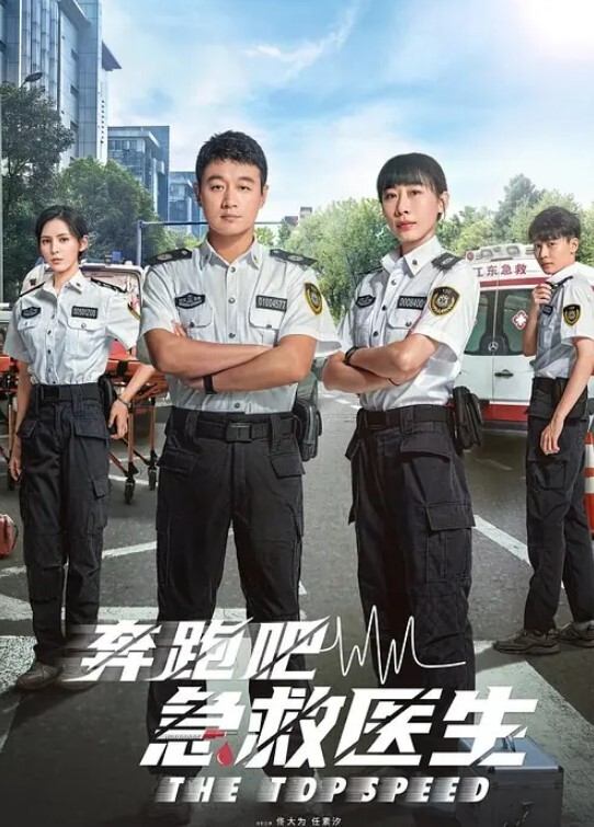 奔跑吧，急救医生