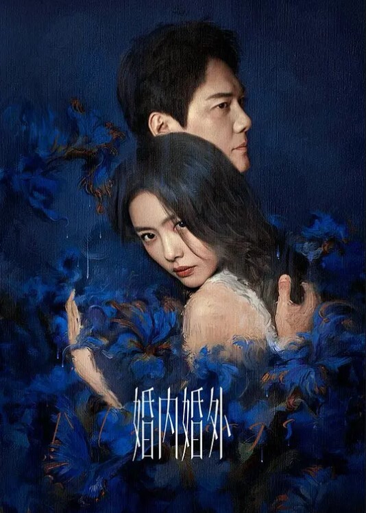 婚内婚外
