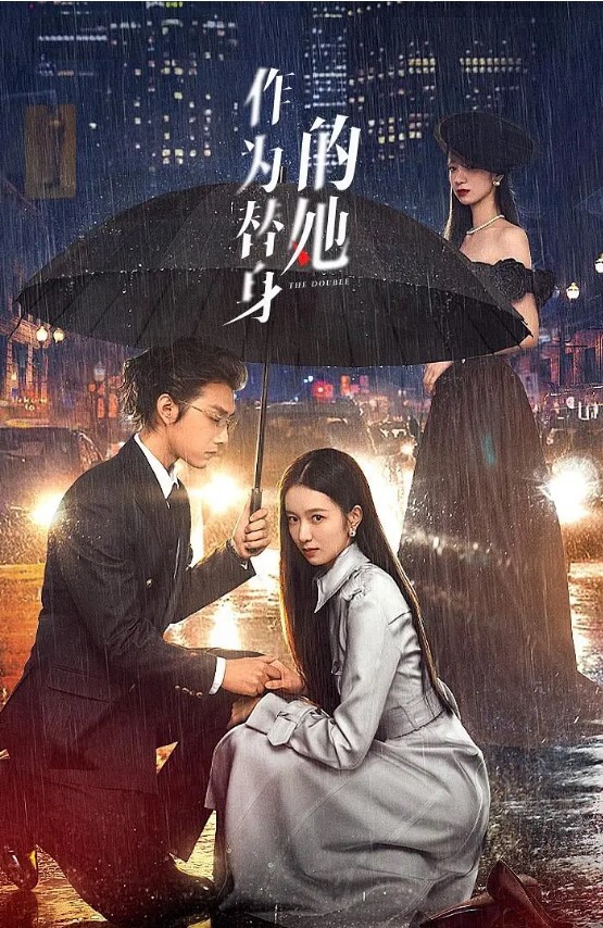 作为替身的她