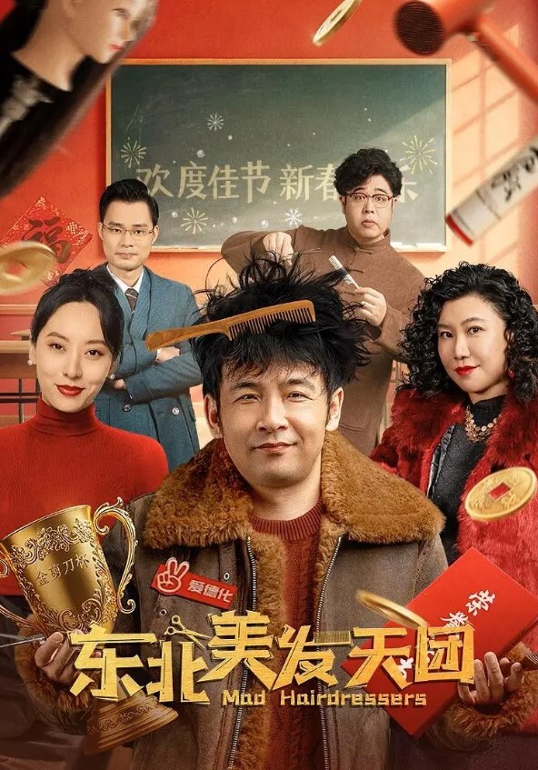 东北美发天团