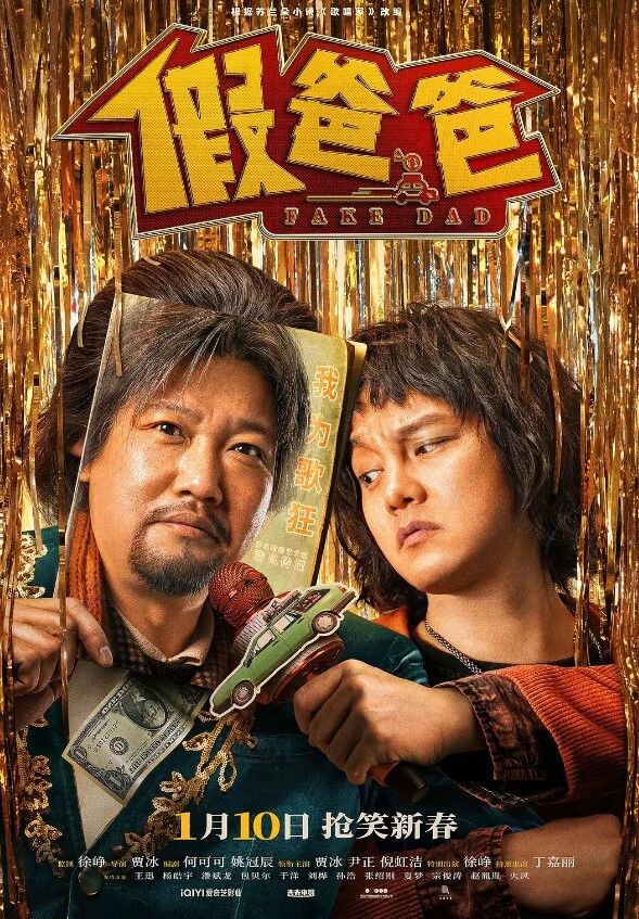 假爸爸