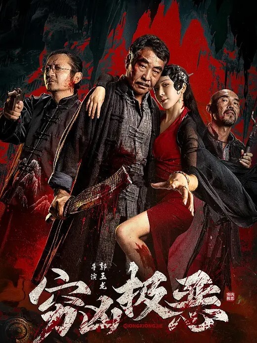 穷凶极恶