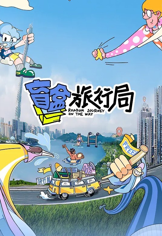 盲盒旅行局