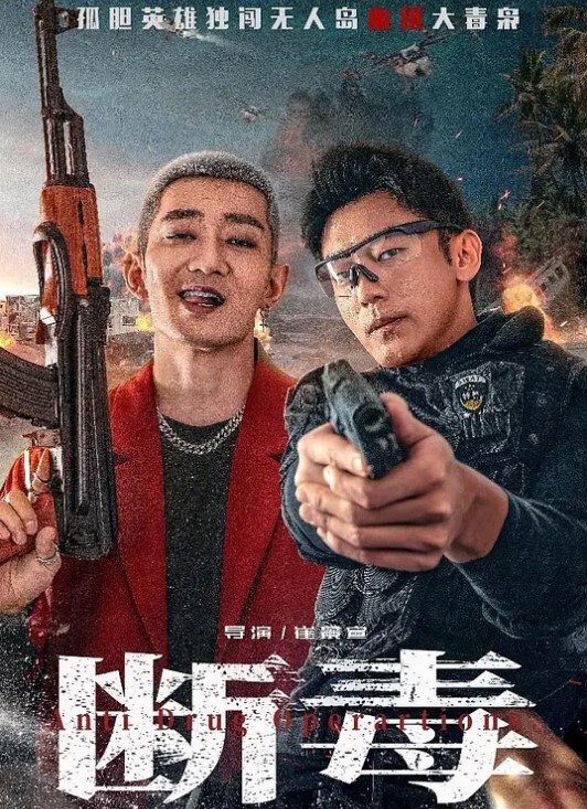 断毒