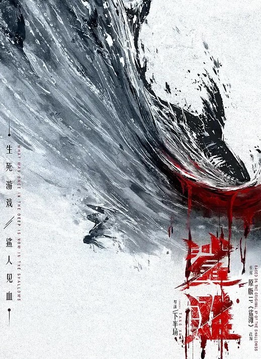 鲨滩 2025
