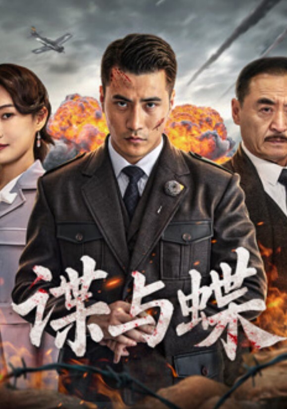 谍与蝶
