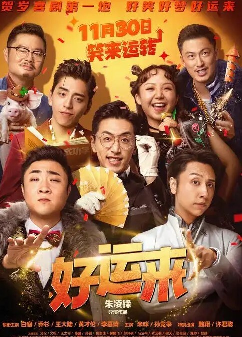 好运来 2024