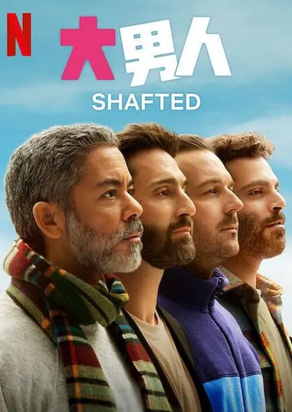 大男人