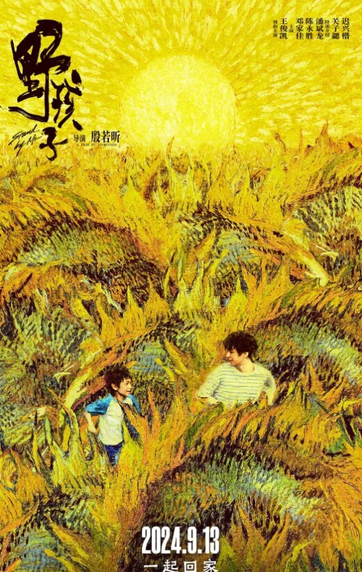 野孩子 2024
