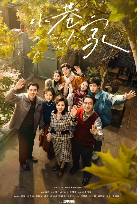 小巷人家
