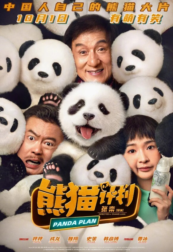 熊猫计划